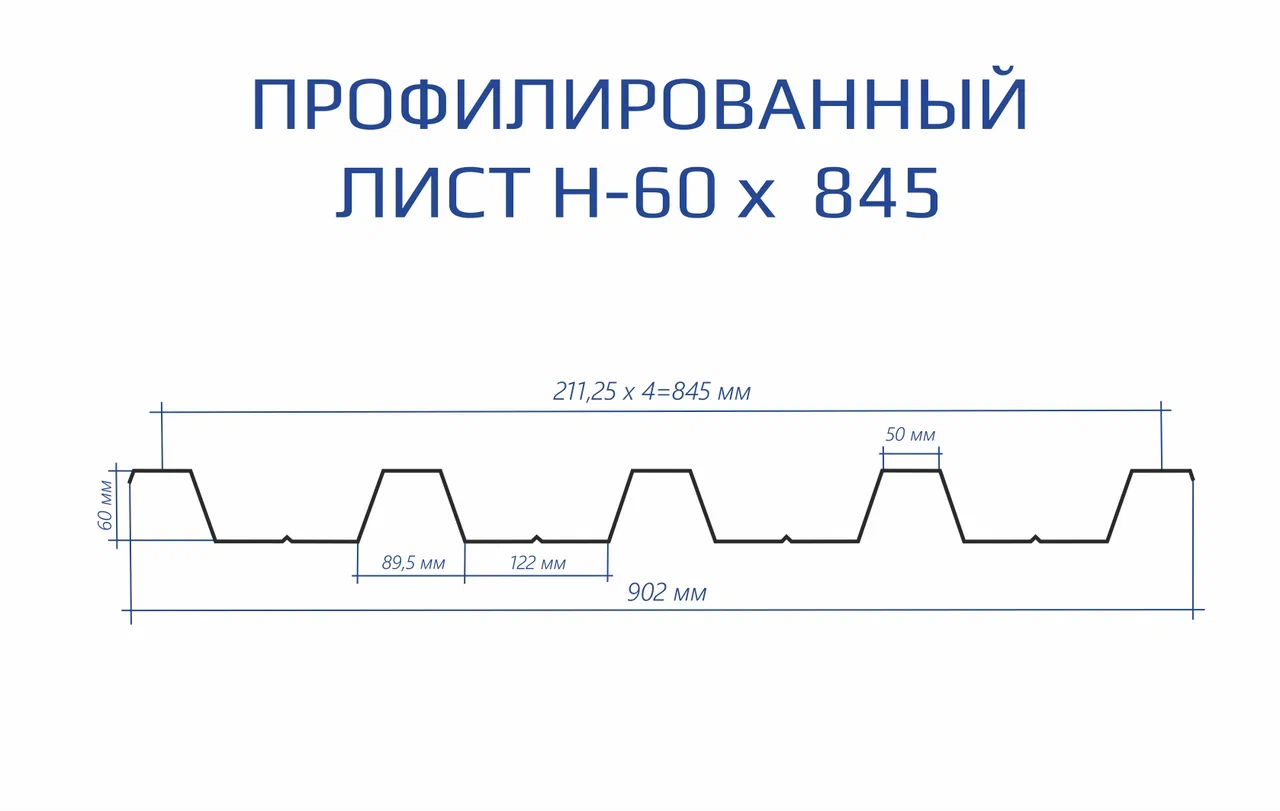 Профнастил Н60 схема.png